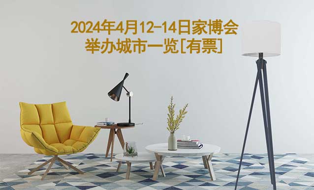 2024年4月12-14日家博會舉辦城市一覽[有票]