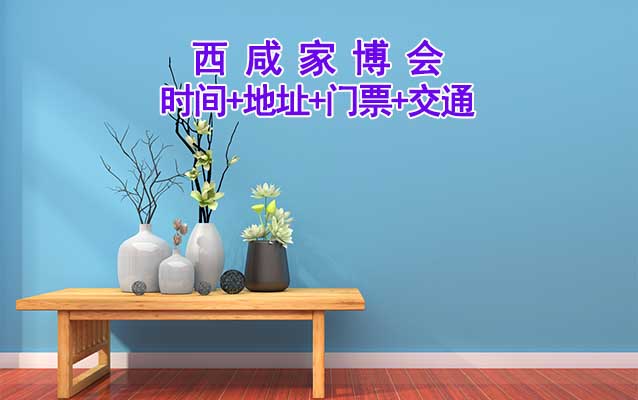 [西咸家博會]2025時間+地址+門票+交通