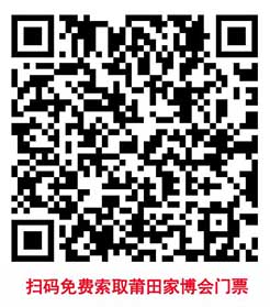 掃碼免費索取莆田家博會門票