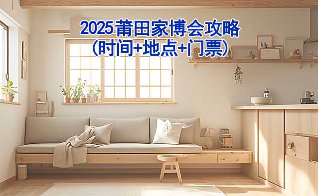2025莆田家博會攻略(時間+地點+門票)逛展必看