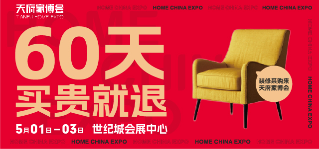 成都家博會[贈票]2024年5月1-3日,成都世紀城會展中心