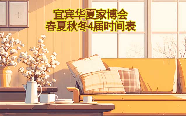 宜賓家博會-2025年春夏秋冬4屆時(shí)間表