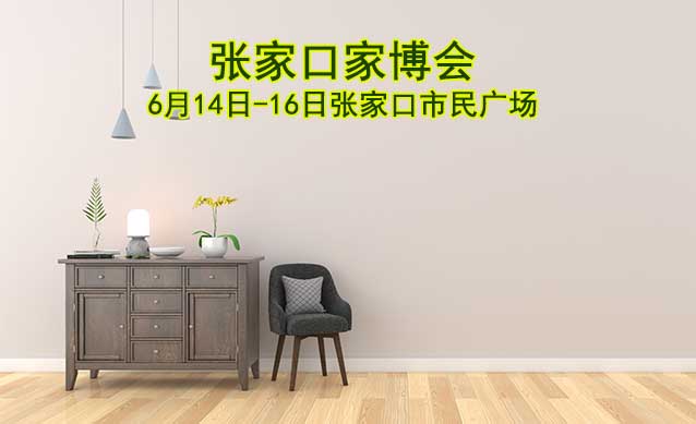張家口家博會(huì)|2024年6月14-16日,張家口市民廣場(chǎng)