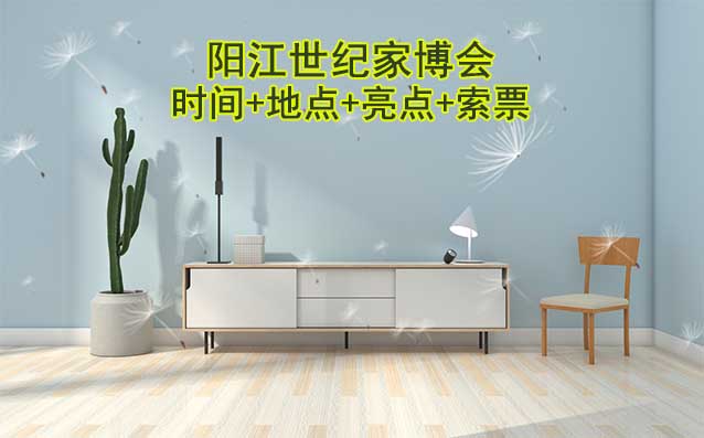 陽江世紀(jì)家博會|2025時間+地點(diǎn)+亮點(diǎn)+索票