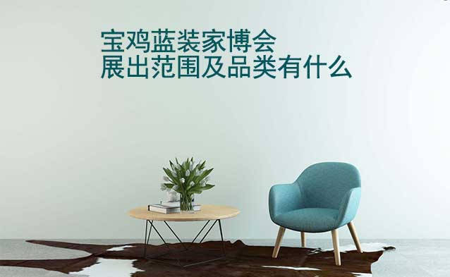 寶雞家博會(huì)展出范圍及品類有什么？
