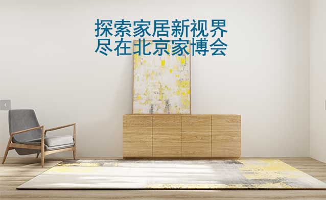探索家居新視界，盡在北京家博會(huì)