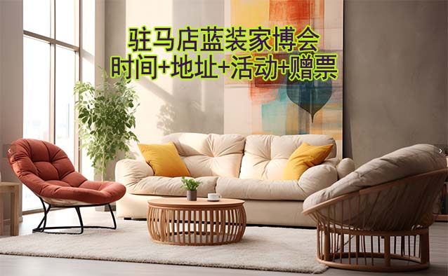 [駐馬店家博會]2025時間+地址+活動+贈票
