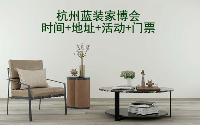 [杭州藍(lán)裝家博會]2025時間+地址+活動+門票