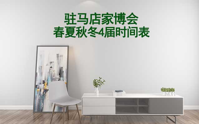 駐馬店家博會(huì)-2025年春夏秋冬4屆時(shí)間表