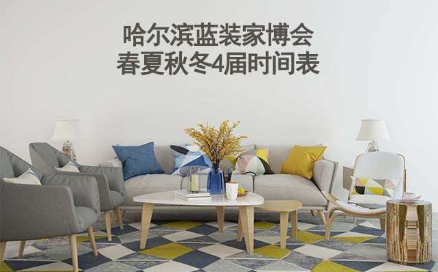 哈爾濱家博會-2025年春夏秋冬4屆時間表