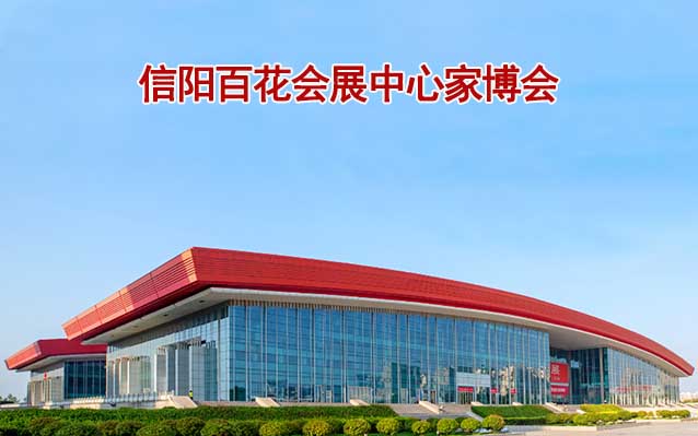 信陽百花會展中心家博會(信陽家博會)贈票