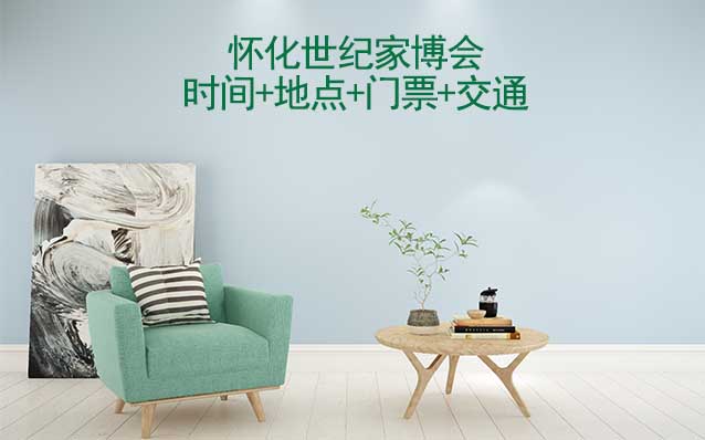 懷化世紀(jì)家博會(huì)|2025時(shí)間+地點(diǎn)+門票+交通