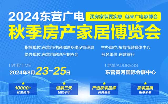 東營家博會|2024年8月23-25日,東營黃河國際會展中心