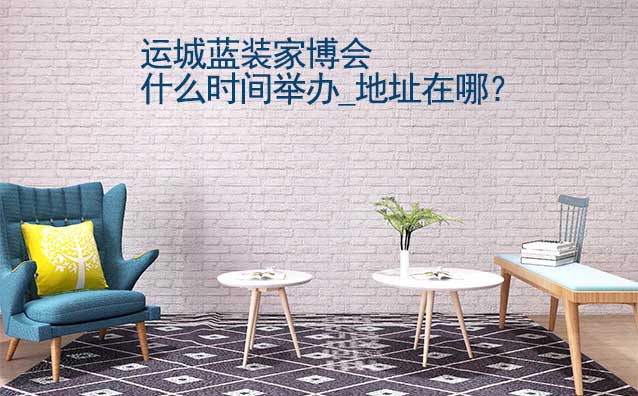 運(yùn)城家博會什么時(shí)間舉辦_地址在哪？