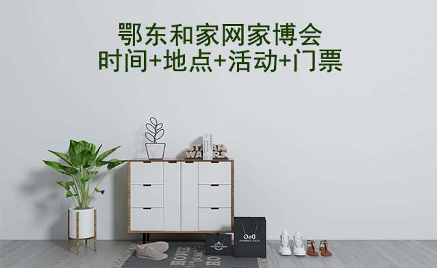 鄂東家博會(huì)|2025年時(shí)間+地點(diǎn)+活動(dòng)+門票