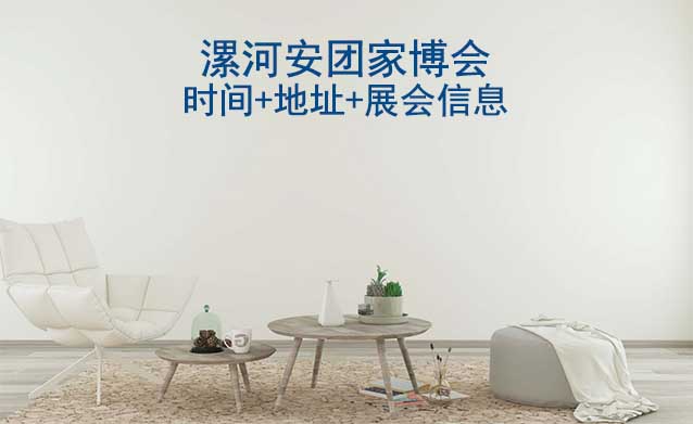 漯河家博會|2025時間+地址+展會信息