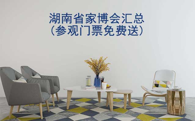 2025年湖南省家博會(huì)匯總(參觀(guān)門(mén)票免費(fèi)送)