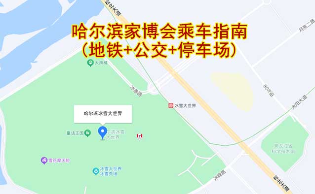 哈爾濱家博會乘車指南(地鐵+公交+停車場)