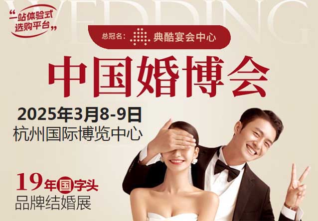 2025年杭州婚博會信息(時間+地點+門票+優(yōu)惠+交通) 