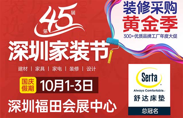 深圳家裝節(jié)|2024年10月1-3日,深圳會(huì)展中心