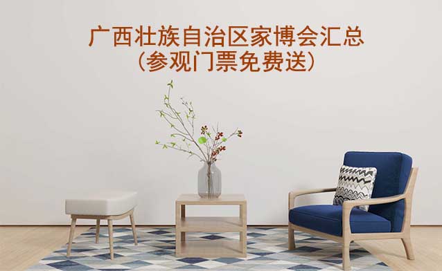 2025年廣西壯族自治區(qū)家博會(huì)匯總(參觀門票免費(fèi)送)