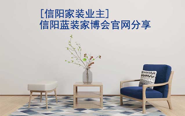 [信陽家裝業(yè)主]信陽藍(lán)裝家博會官網(wǎng)分享