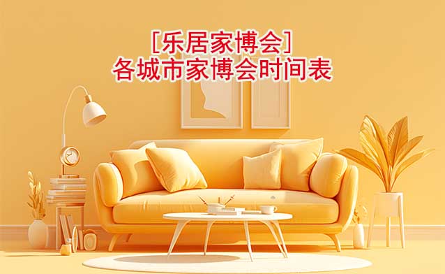 【樂居家博會】各分站城市家博會時間表[20城]