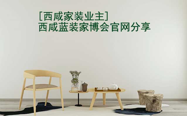 [西咸家裝業(yè)主]西咸藍裝家博會官網(wǎng)分享