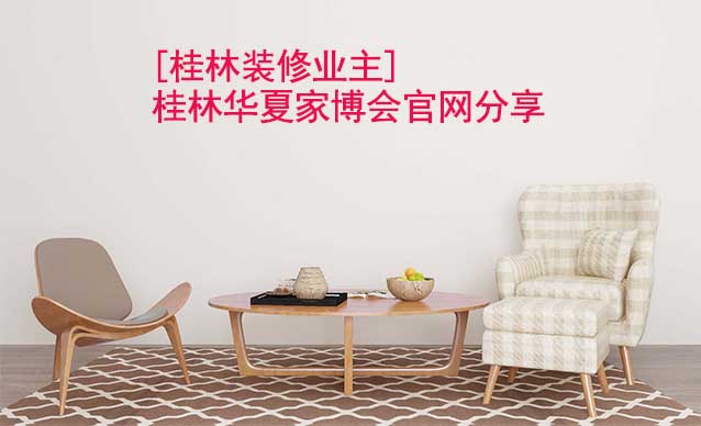 [桂林裝修業(yè)主]桂林華夏家博會官網分享