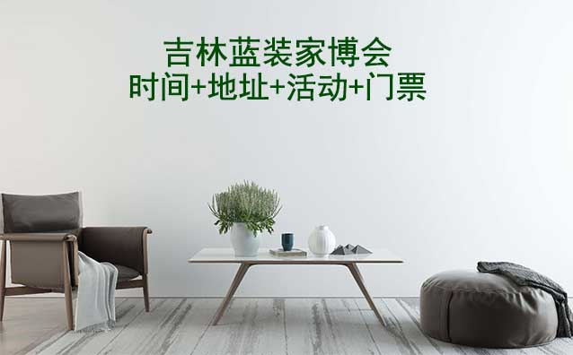 [吉林家博會(huì)]2025時(shí)間+地址+活動(dòng)+門票