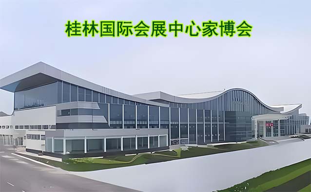 桂林國際會(huì)展中心家博會(huì)(桂林家博會(huì))贈(zèng)票