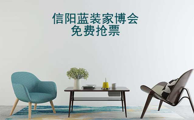 [免費(fèi)搶票]2025年第5屆信陽(yáng)藍(lán)裝家博會(huì)