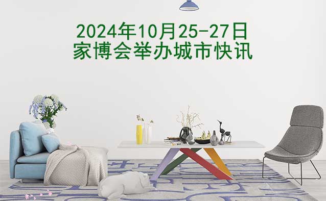 2024年10月25-27日家博會舉辦城市快訊[送票]