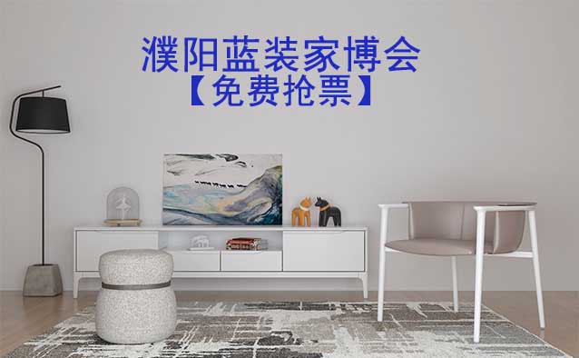 [免費搶票]2025年第2屆濮陽藍(lán)裝家博會