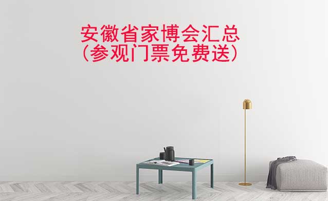 2025年安徽省家博會匯總(參觀門票免費送)