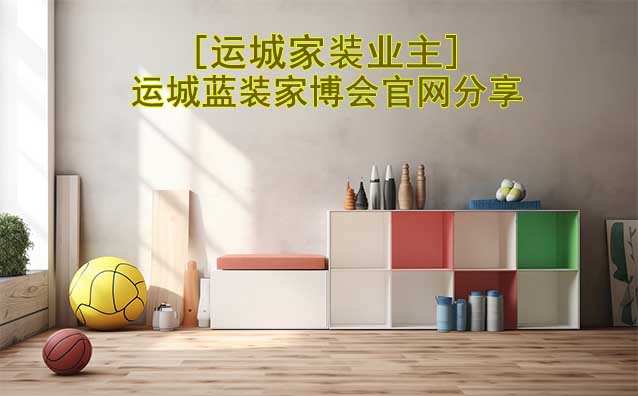 [運(yùn)城家裝業(yè)主]運(yùn)城藍(lán)裝家博會(huì)官網(wǎng)分享