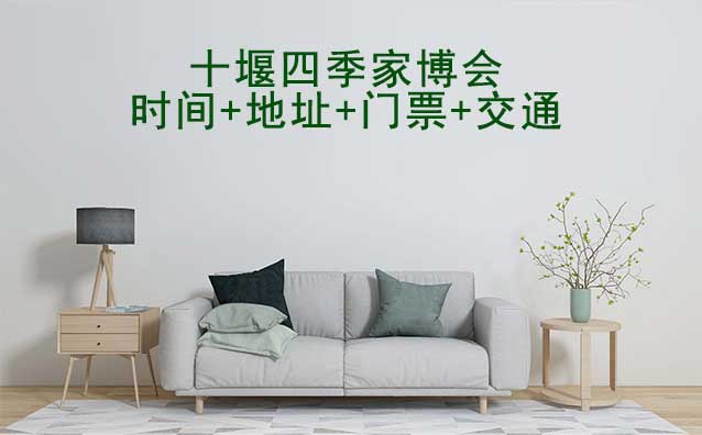十堰四季家博會|2025時間+地址+門票+交通