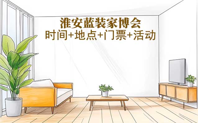 [淮安藍(lán)裝家博會]2025時間+地點+門票+活動