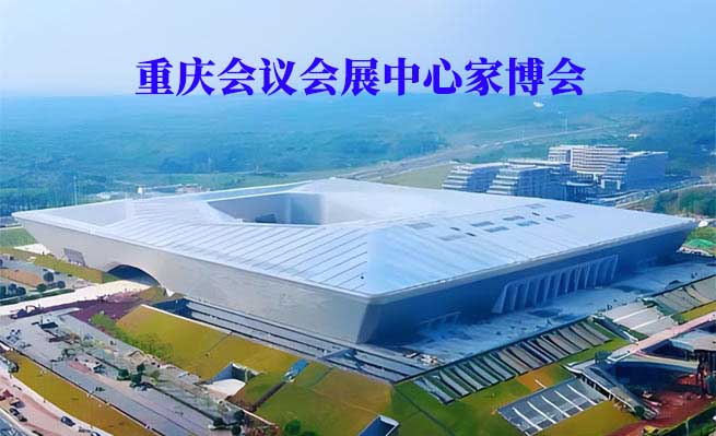 重慶科學(xué)會(huì)堂家博會(huì)(重慶家博會(huì))贈(zèng)票