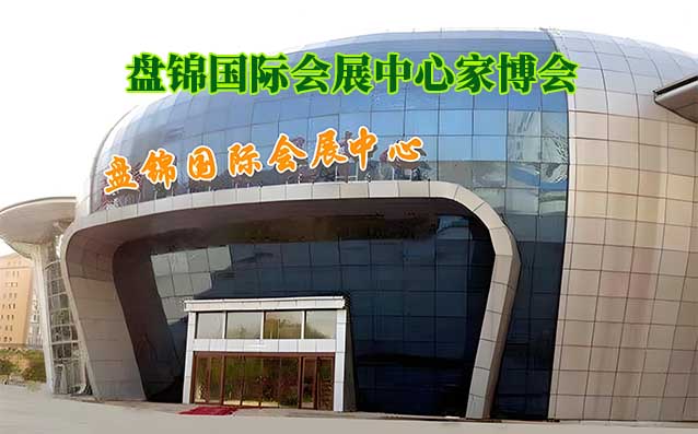 盤錦國際會展中心家博會(盤錦家博會)贈票
