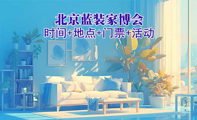 [北京藍(lán)裝家博會]2025時(shí)間+地點(diǎn)+門票+活動