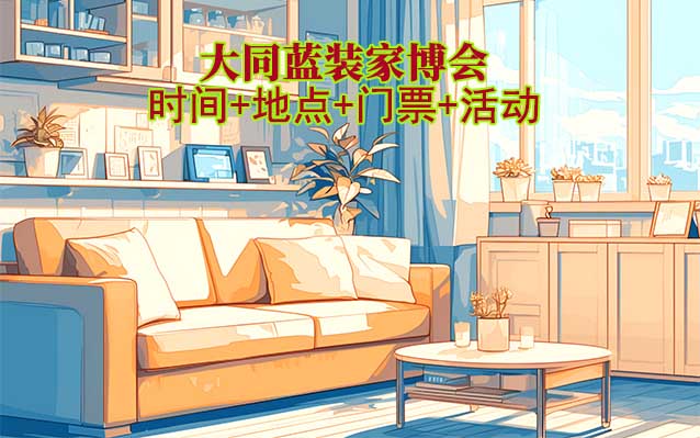 [大同藍(lán)裝家博會]2025時間+地點+門票+活動