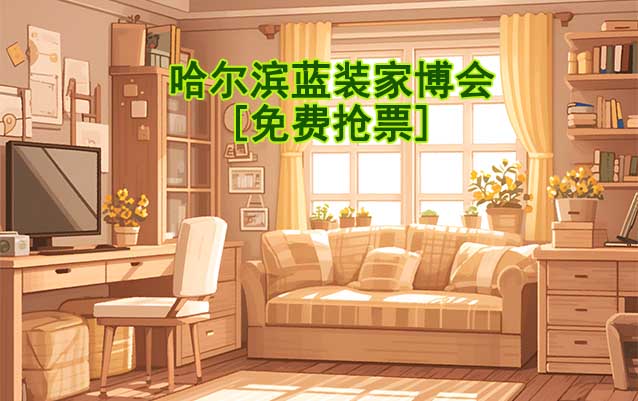 [免費(fèi)搶票]2025年第1屆哈爾濱藍(lán)裝家博會