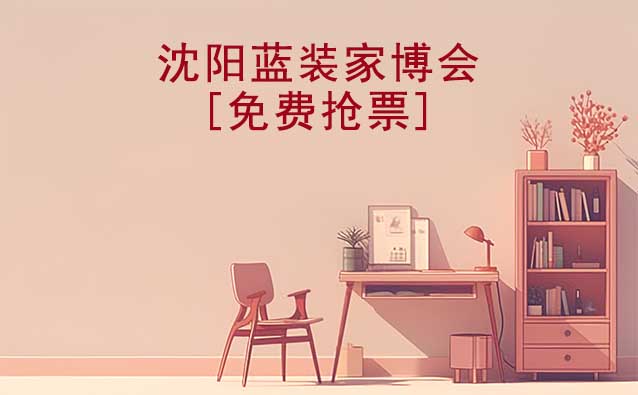 [免費搶票]2025年第6屆沈陽藍裝家博會