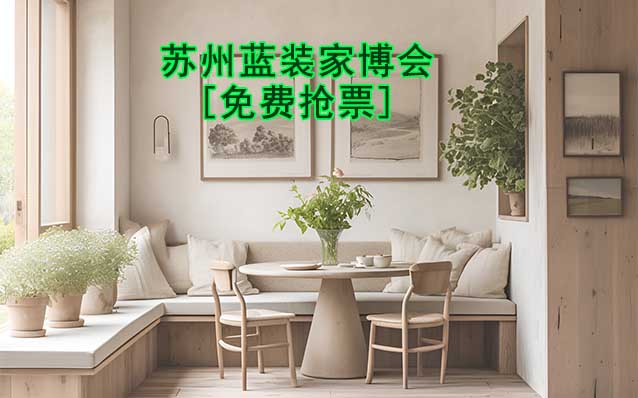 [免費搶票]2025年第2屆蘇州藍裝家博會