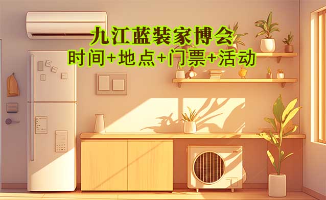 [九江藍裝家博會]2025時間+地點+門票+活動