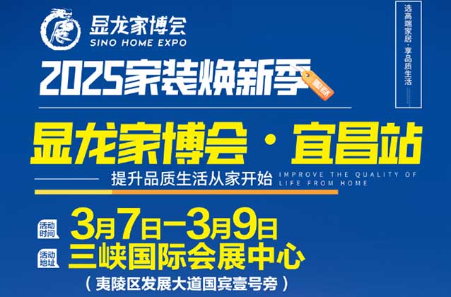 [宜昌家博會]2025時間+地點+門票+福利