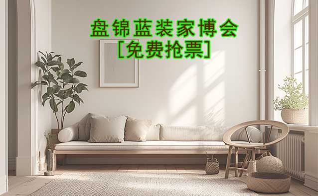 [免費搶票]2025年第2屆盤錦藍裝家博會