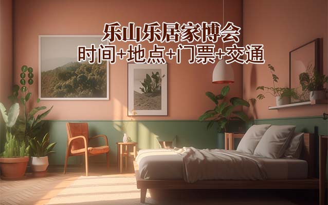 樂山樂居家博會|2025時間+地點+門票+交通