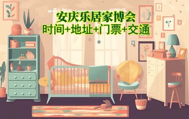 安慶樂居家博會|2025時間+地址+門票+交通